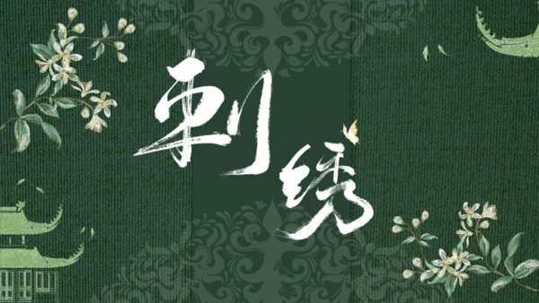 中国传统工艺刺绣通用PPT模板