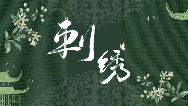 中国传统工艺刺绣通用PPT模板