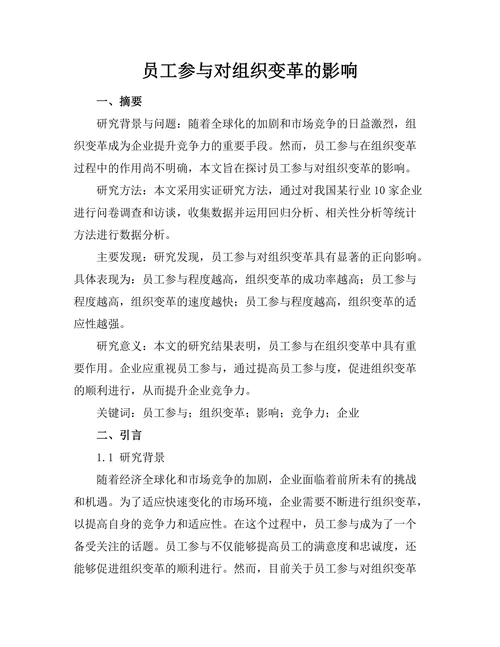 员工参与对组织变革的影响