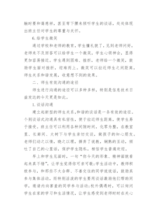 浅谈如何与学生进行有效沟通的技巧.docx