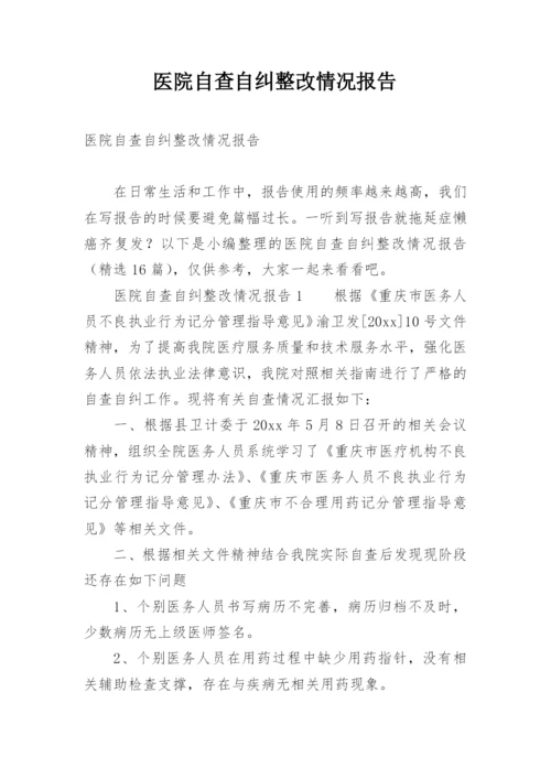 医院自查自纠整改情况报告.docx