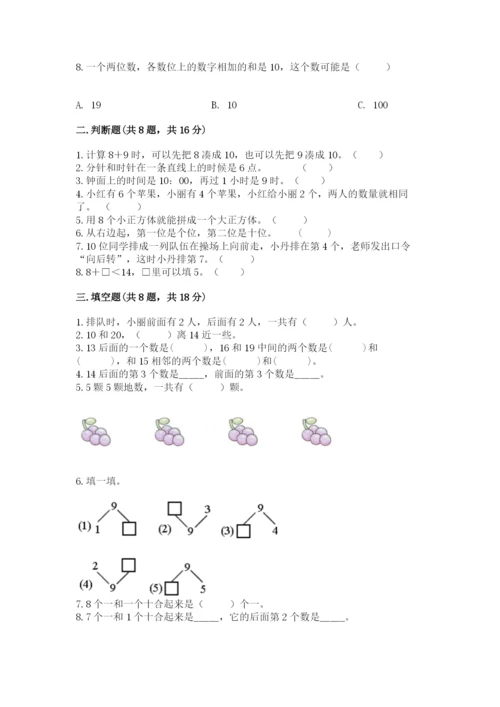 人教版一年级上册数学期末测试卷【培优a卷】.docx