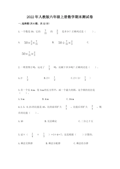 2022年人教版六年级上册数学期末测试卷有解析答案.docx