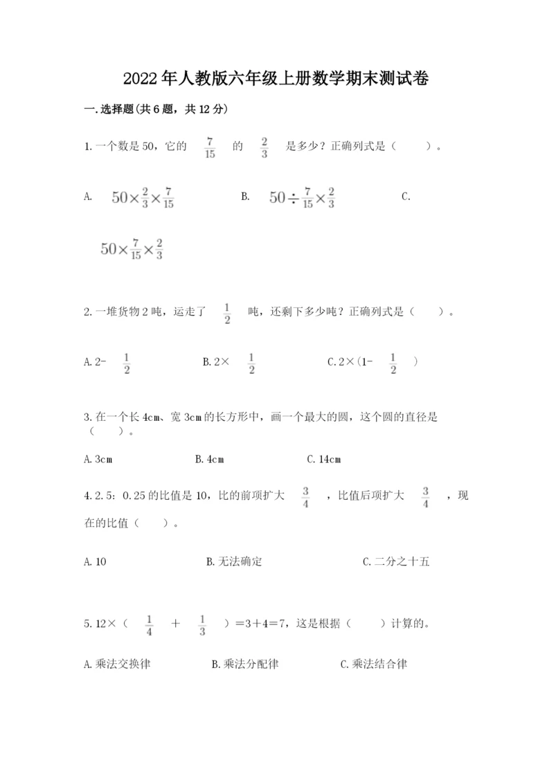 2022年人教版六年级上册数学期末测试卷有解析答案.docx