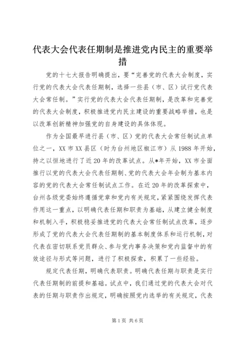 代表大会代表任期制是推进党内民主的重要举措.docx