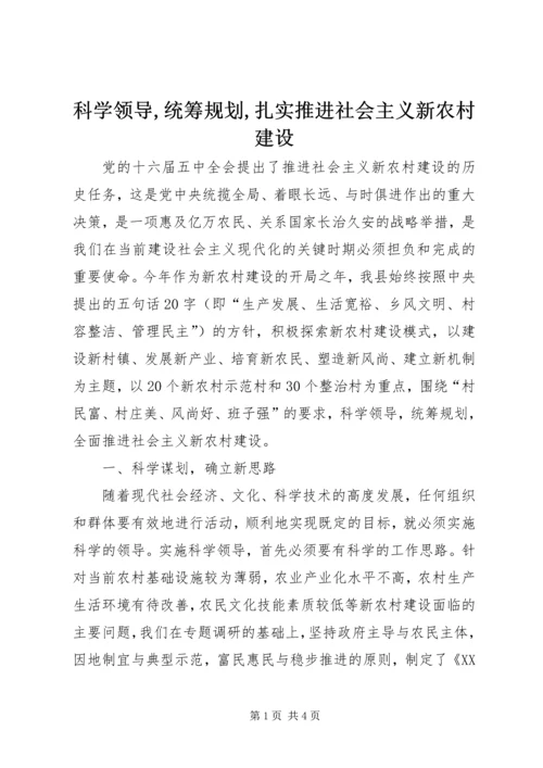 科学领导,统筹规划,扎实推进社会主义新农村建设.docx