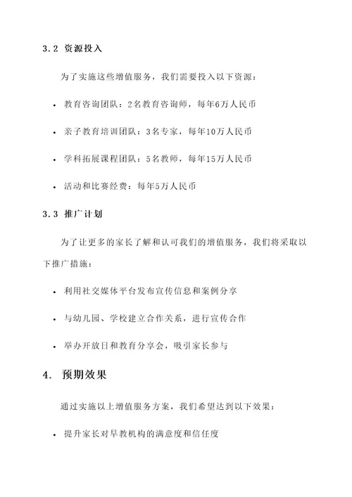 早教机构增值服务方案