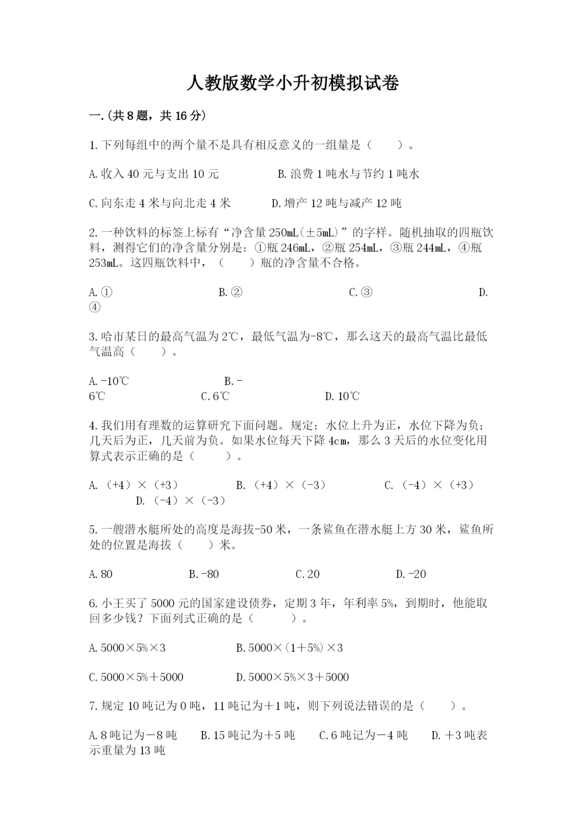 人教版数学小升初模拟试卷附答案【模拟题】.docx