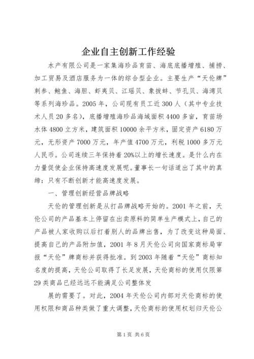 企业自主创新工作经验 (4).docx