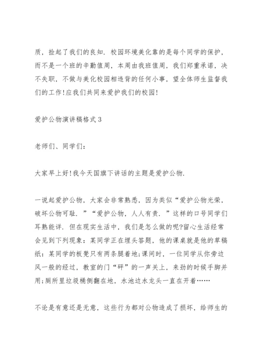 爱护公物演讲稿格式6篇.docx