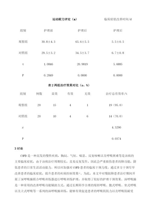 深呼吸操联合呼吸训练器进行呼吸训练护理对COPD患者运动耐力的影响.docx