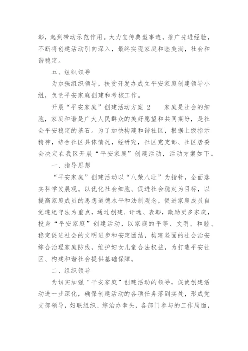 开展“平安家庭”创建活动方案.docx