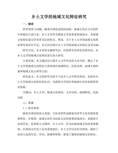 乡土文学的地域文化特征研究