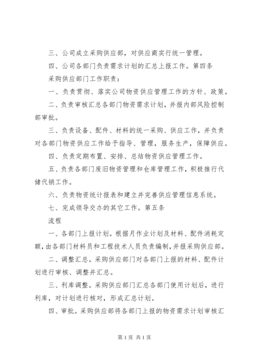 物资供应管理制度 (6).docx