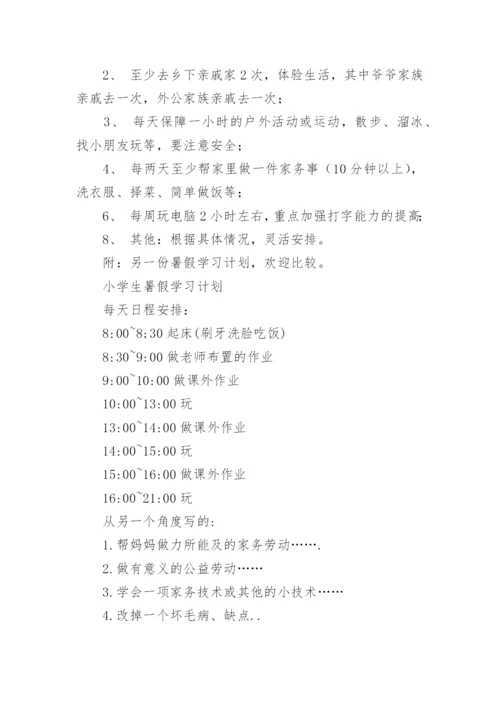 小学四年级暑假学习计划表.docx