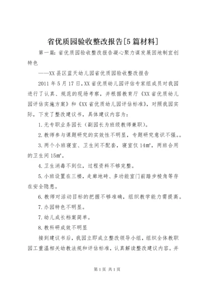 省优质园验收整改报告[5篇材料].docx