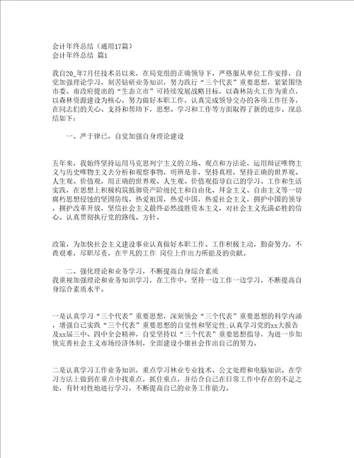 会计年终总结通用17篇