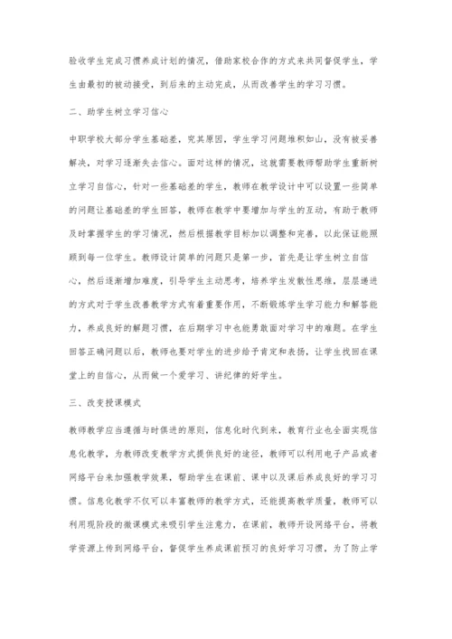 中等职业教育学校学习习惯养成教育模式探析.docx