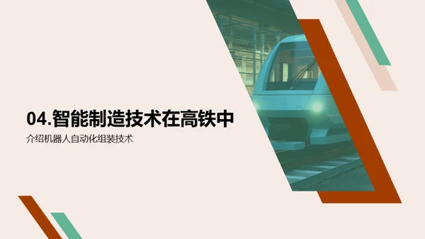 智能化赋能高铁制造
