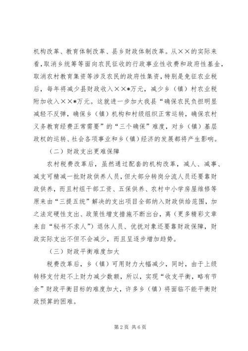 关于农村税费改革对县乡镇财政的影响及对策 (4).docx