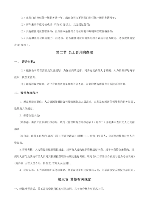 公司员工晋升管理新版制度完整版专业版.docx