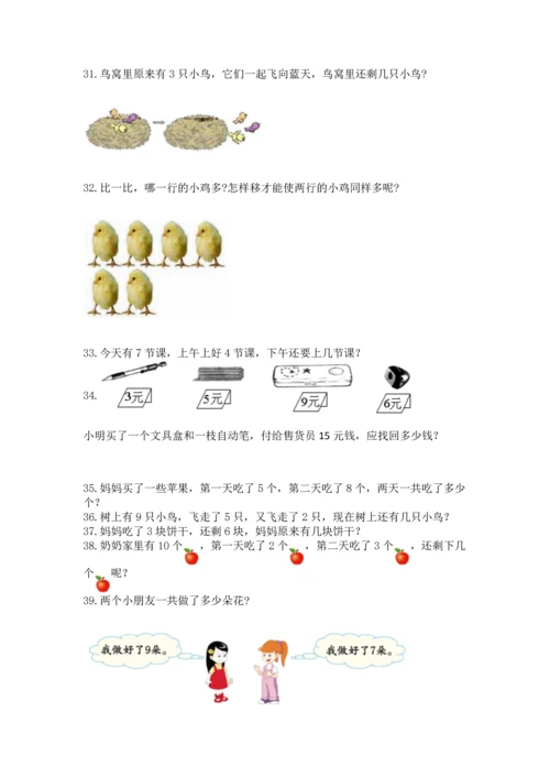 一年级上册数学解决问题50道附完整答案【全优】.docx