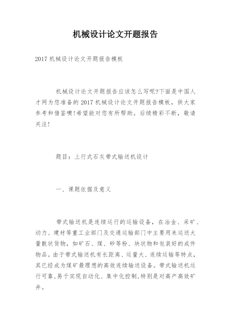 机械设计论文开题报告精编.docx