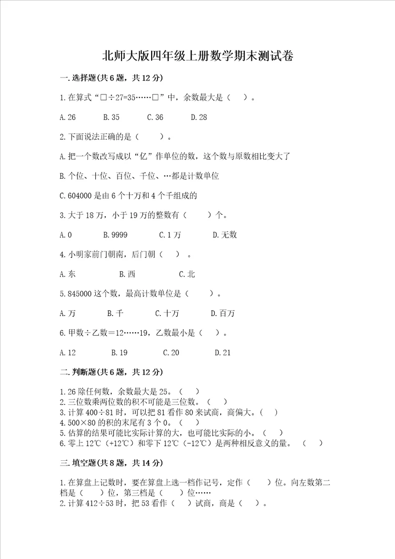 北师大版四年级上册数学期末测试卷含答案新