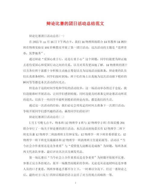 精编之辩论比赛的团日活动总结范文.docx