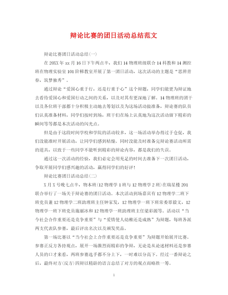 精编之辩论比赛的团日活动总结范文.docx