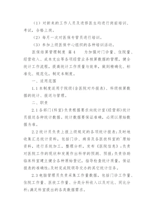 医保结算管理制度.docx