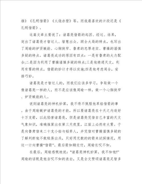 草船借箭读后感优秀作文五百字