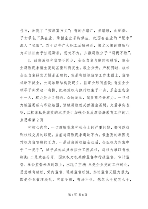 关于加强企业反腐倡廉教育工作的几点思考 (3).docx