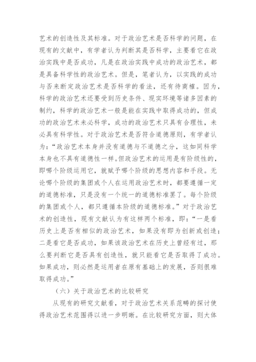 政治艺术理论研究论文.docx