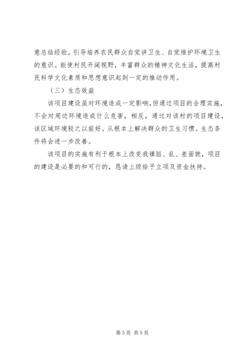 关于公共厕所建设项目申报书 (3).docx