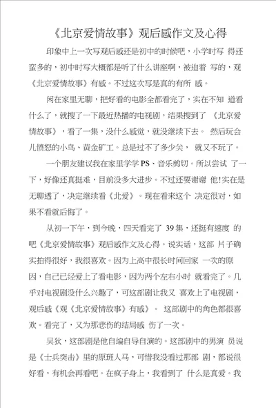 北京爱情故事观后感作文及心得