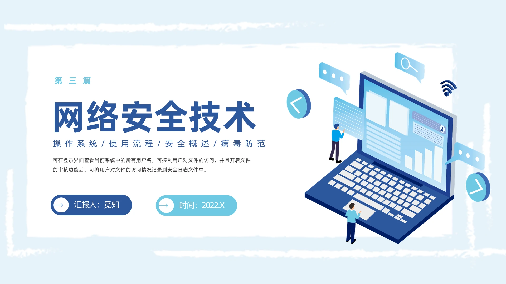 蓝色卡通风格网络安全PPT工作培训PPT网络安全技术3