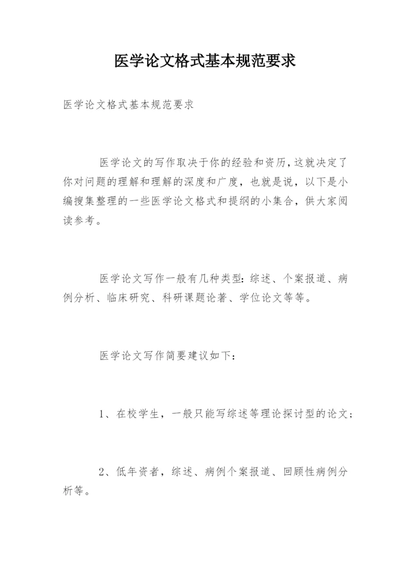 医学论文格式基本规范要求.docx