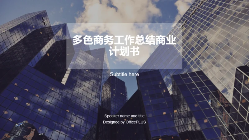 多色商务工作总结商业计划书PPT案例