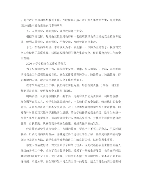 精编之小学学校安全工作总结范文.docx