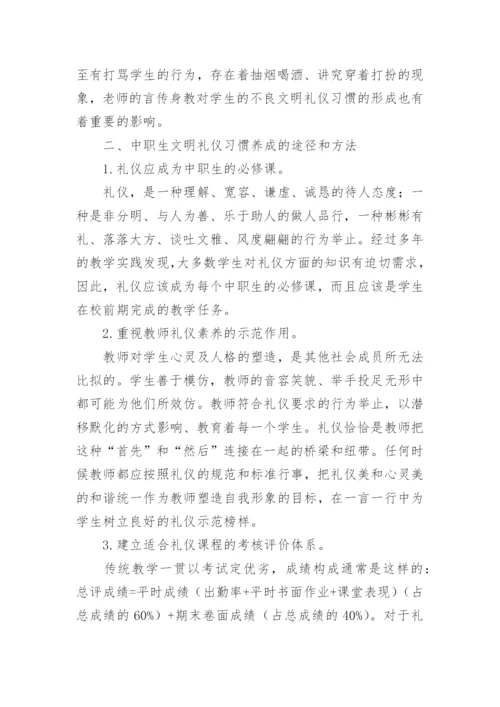文明礼仪论文.docx