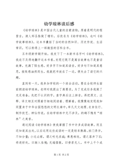 幼学琼林读后感 (5).docx