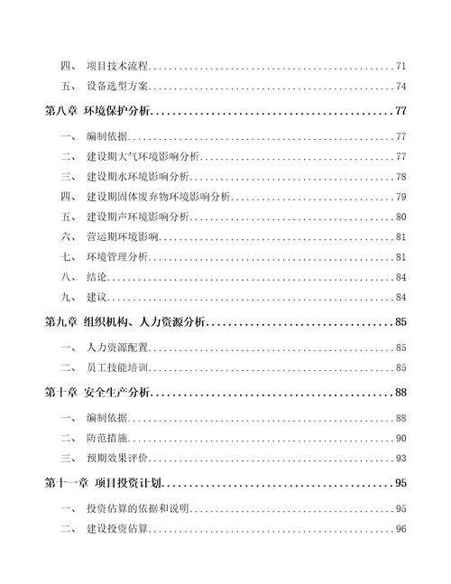 宁夏香料香精项目可行性研究报告参考范文