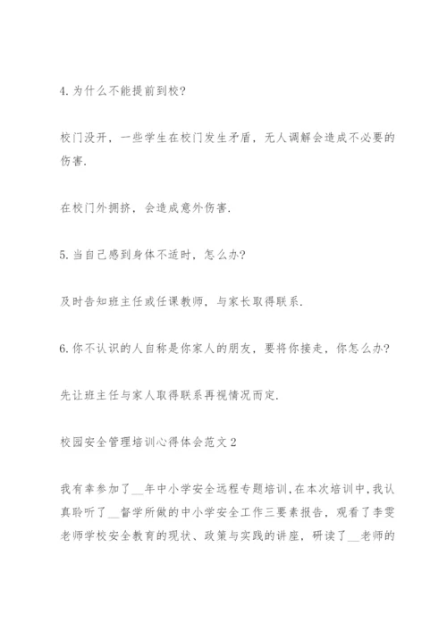 校园安全管理培训心得体会范文十篇.docx