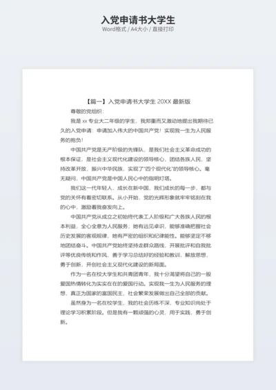 入党申请书大学生