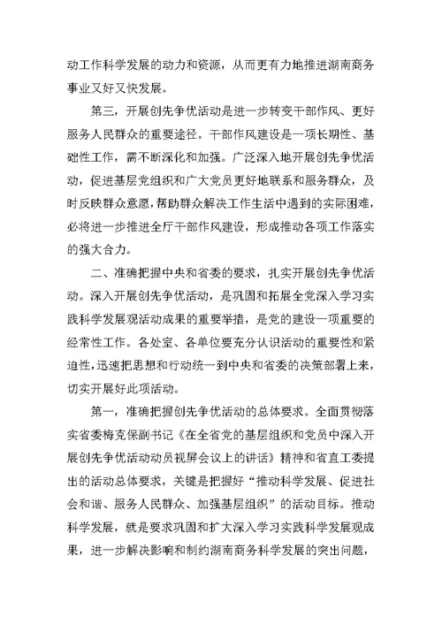 商务厅长在创先争优活动大会上的讲话