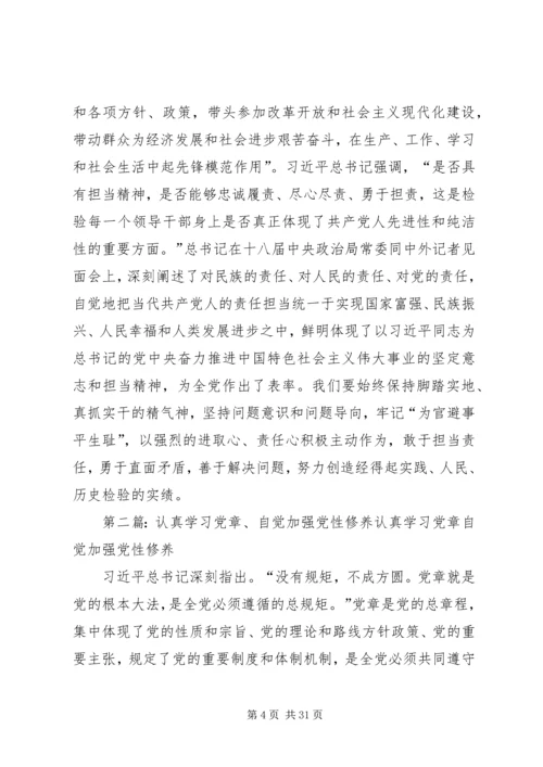 认真学习党章自觉加强党性修养.docx