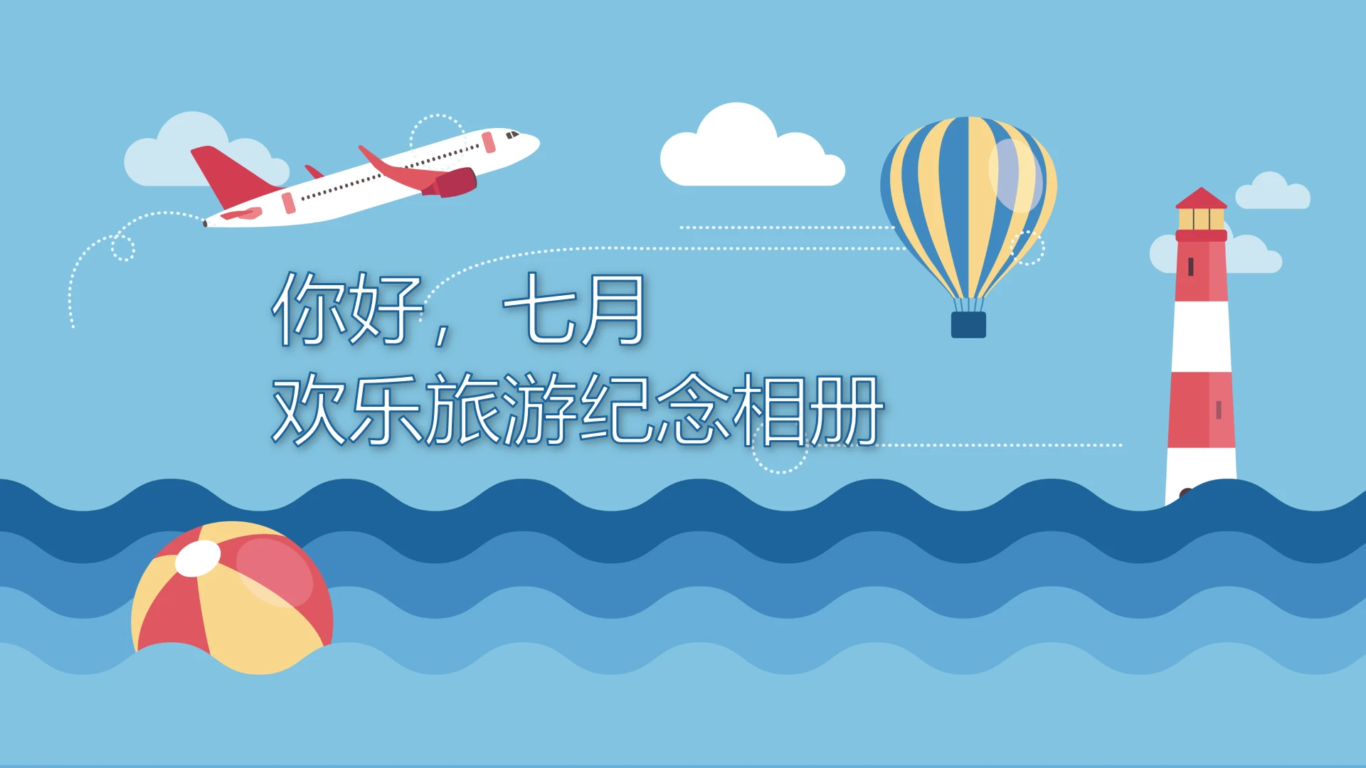 暑假出游旅行纪念相册旅游记录照片PPT模版