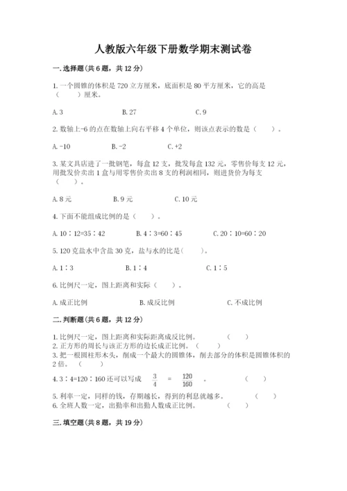 人教版六年级下册数学期末测试卷含答案【达标题】.docx