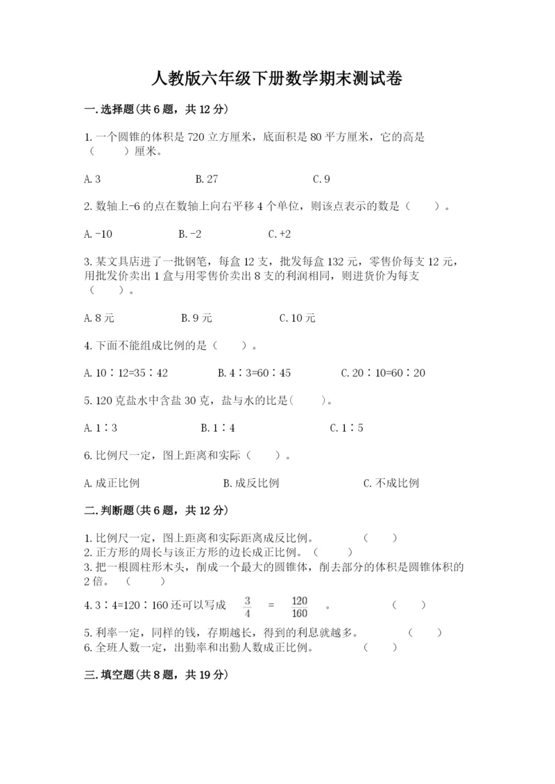 人教版六年级下册数学期末测试卷含答案【达标题】.docx